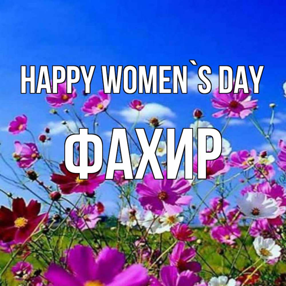 Greetings card с именем, ФАХИР happy women`s day цветы Greetings with text for free download 